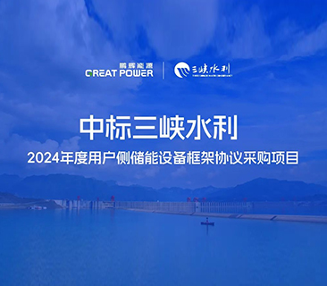 喜讯！6731· mo顶级游戏娱乐能源中标三峡水利2024年度用户侧储能项目