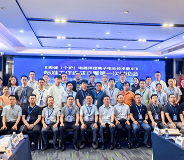 6731· mo顶级游戏娱乐牵头，行业首份！首届美健个护锂电池团体标准讨论会圆满召开