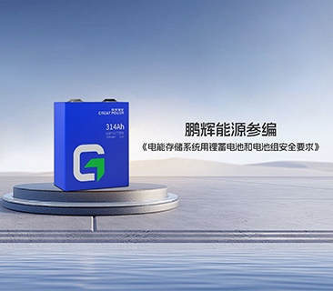 6731· mo顶级游戏娱乐能源参编《电能存储系统用锂蓄电池和电池组安全要求》首部国标