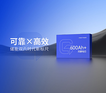 风鹏600Ah+大电芯2025年量产倒计时！可靠与高效树立双六时代新标尺